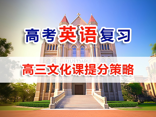 艺考生英语复习提分必读（六）：高考英语提分策略与方法；重庆高考补习班英语老师经验科普