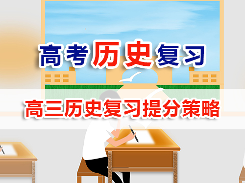 艺考生文化课提分必读（七）：高考历史复习提分策略与方法；重庆高三文化课培训学校老师经验