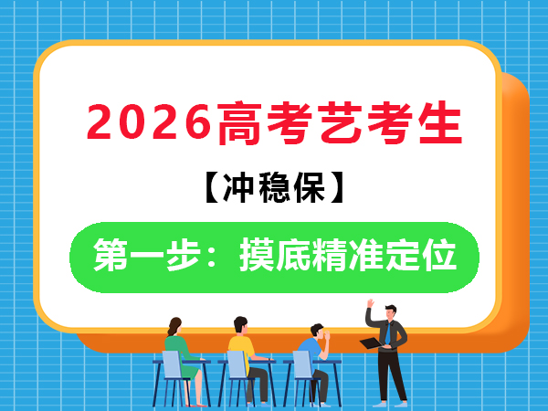 备战2026高考艺考生“冲稳保”第一步：精准定位；重庆艺考文化课培训学校老师科普