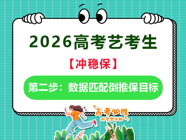 2026高考艺考生规划“冲稳保”第二步：数据匹配倒推保目标；重庆艺考生补习文化课老师经验谈