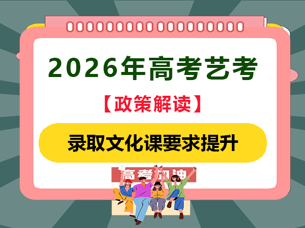 2026年高考艺考从政策方面看对文化课要求！重庆高考补习班学校老师经验谈