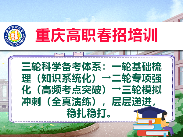 重庆春季高考春招的劣势与注意事项(一):院校与专业选择受限 重庆春季高考春招的劣势与注意事项(一):院校与专业选择受限