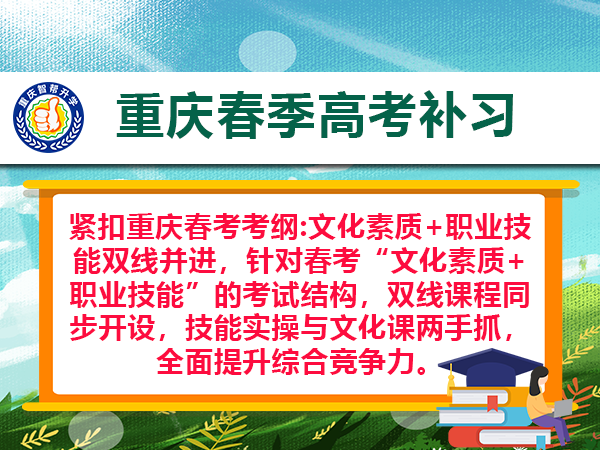 重庆春季高考升学的劣势与注意事项(二):学历认可度核心问题答疑 重庆春季高考升学的劣势与注意事项(二):学历认可度核心问题答疑