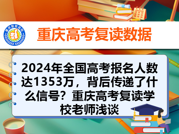2024年全国高考报名人数达1353万，背后传递了什么信号？重庆高考复读学校老师浅谈