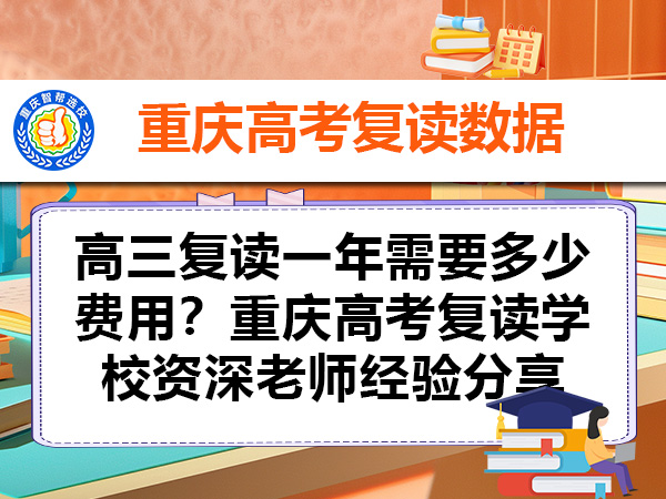 高三复读一年需要多少费用？重庆高考复读学校资深老师经验分享