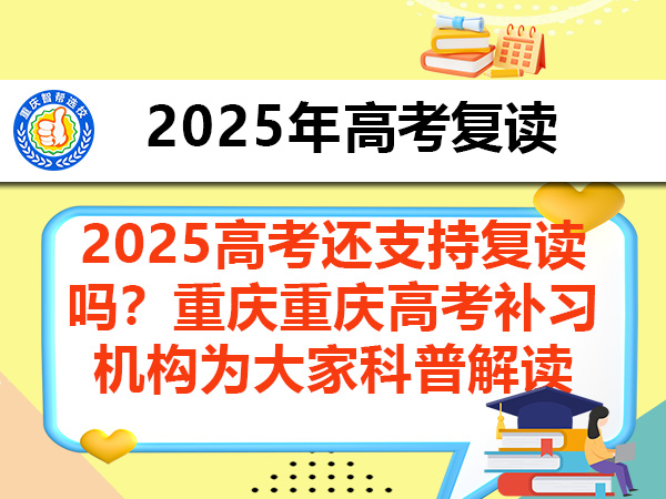 2025高考还支持复读吗？重庆重庆高考补习机构为大家科普解读