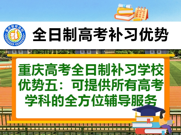重庆高考全日制补习学校优势五:可提供所有高考学科的全方位辅导服务 重庆高考全日制补习学校优势五:可提供所有高考学科的全方位辅导服务