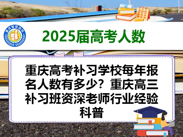 重庆高考补习学校每年报名人数有多少?重庆高三补习班资深老师行业经验科普 重庆高考补习学校每年报名人数有多少?重庆高三补习班资深老师行业经验科普