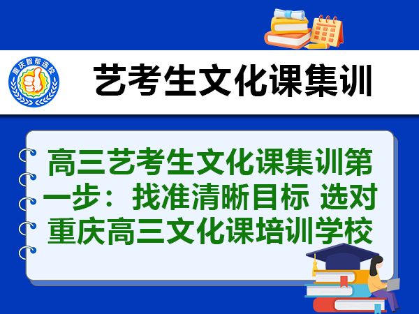 高三艺考生文化课集训第一步:找准清晰目标 选对重庆高三文化课培训学校 高三艺考生文化课集训第一步:找准清晰目标 选对重庆高三文化课培训学校
