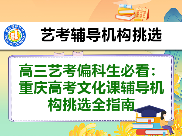 高三艺考偏科生必看：重庆高考文化课辅导机构挑选全指南