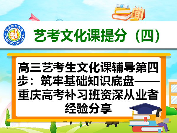高考补习学校,高三补习班,高考文化课集训,艺考文化课培训学校,重庆艺考生文化课培训机构,艺考文化课补习机构哪家好,美术生文化课,重庆艺考高考文化课学校,艺考文化课集训,高三艺考生文化课集训,重庆艺考文化课补习 高考补习学校,高三补习班,高考文化课集训,艺考文化课培训学校,重庆艺考生文化课培训机构,艺考文化课补习机构哪家好,美术生文化课,重庆艺考高考文化课学校,艺考文化课集训,高三艺考生文化课集训,重庆艺考文化课补习