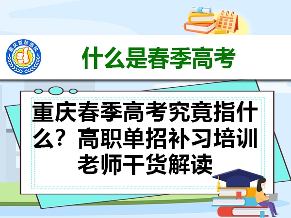 重庆春季高考究竟指什么？高职单招补习培训老师干货解读