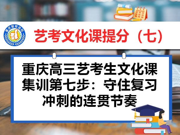 重庆高三艺考生文化课集训第七步:守住复习冲刺的连贯节奏 重庆高三艺考生文化课集训第七步:守住复习冲刺的连贯节奏