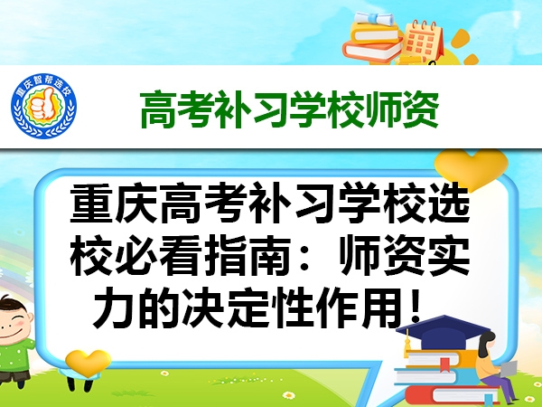 重庆高考补习学校选校必看指南：师资实力的决定性作用！