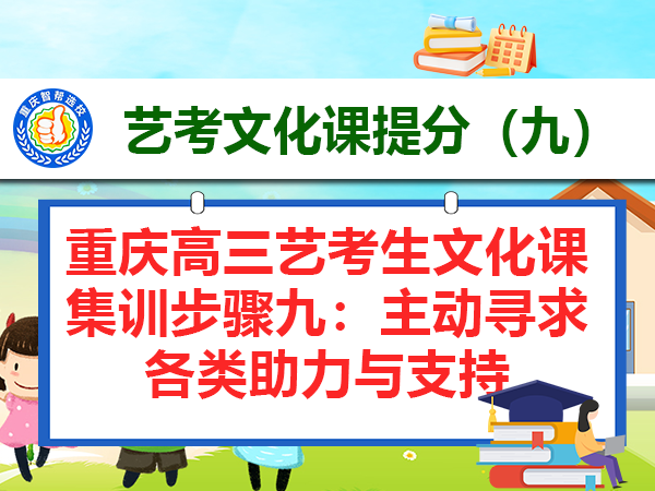 重庆高三艺考生文化课集训步骤九:主动寻求各类助力与支持 重庆高三艺考生文化课集训步骤九:主动寻求各类助力与支持