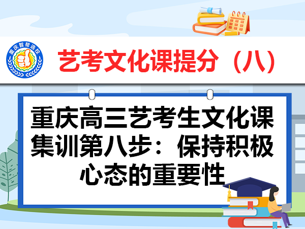 重庆高三艺考生文化课集训第八步：保持积极心态的重要性