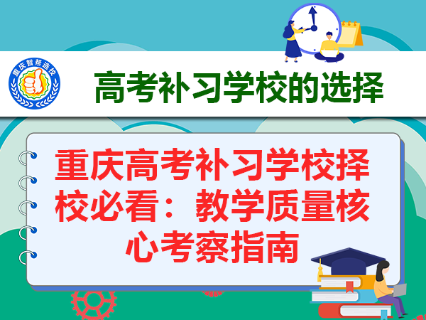 重庆高考补习学校择校必看:教学质量核心考察指南 重庆高考补习学校择校必看:教学质量核心考察指南