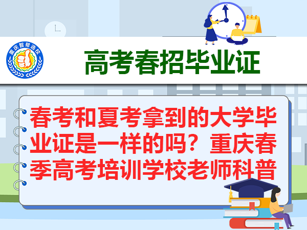 春考和夏考拿到的大学毕业证是一样的吗？重庆春季高考培训学校老师科普