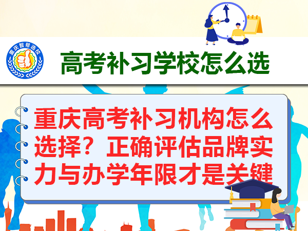 重庆高考补习机构怎么选择？正确评估品牌实力与办学年限才是关键