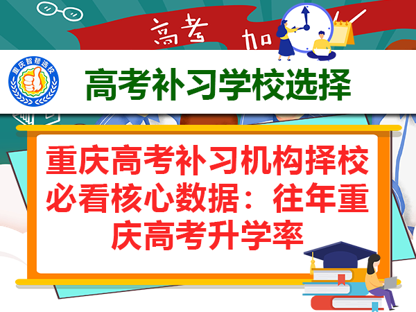 重庆高考补习机构择校必看核心数据：往年重庆高考升学率