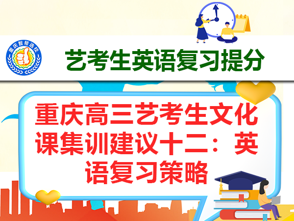 重庆高三艺考生文化课集训建议十二：英语复习策略