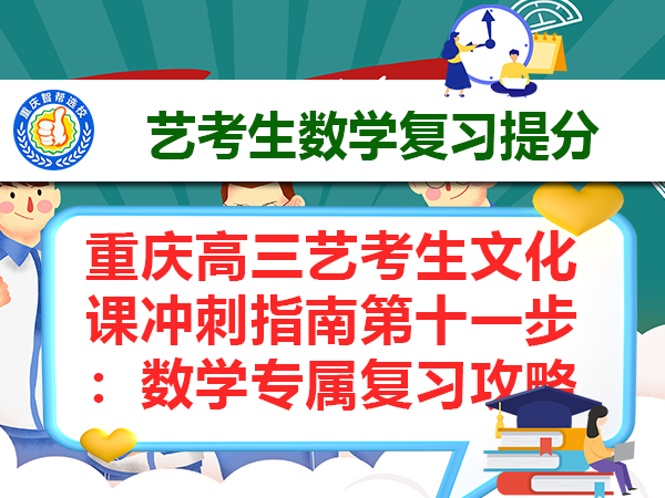 重庆高三艺考生文化课冲刺指南第十一步：数学专属复习攻略