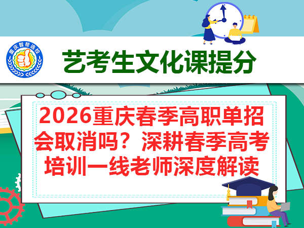 2026重庆春季高职单招会取消吗？深耕春季高考培训一线老师深度解读