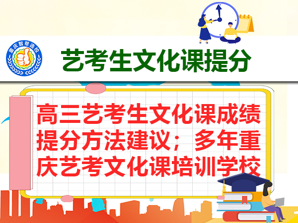 高三艺考生文化课成绩提分方法建议；多年重庆艺考文化课培训学校老师分享