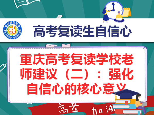 重庆高考复读学校老师建议（二）：强化自信心的核心意义