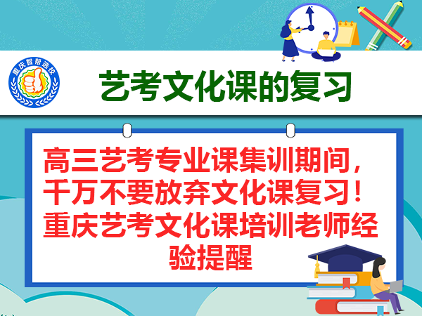 高三艺考专业课集训期间，千万不要放弃文化课复习！重庆艺考文化课培训老师经验提醒