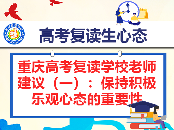 重庆高考复读学校老师建议（一）：保持积极乐观心态的重要性