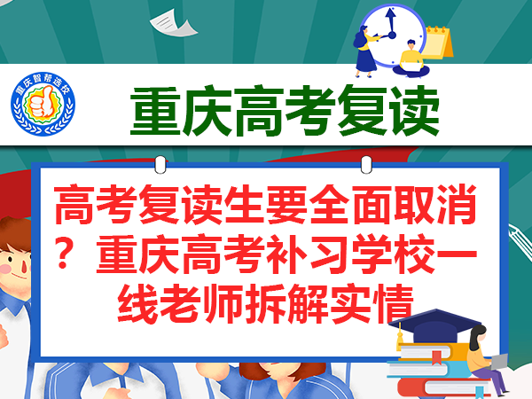 高考复读生要全面取消?重庆高考补习学校一线老师拆解实情 高考复读生要全面取消?重庆高考补习学校一线老师拆解实情