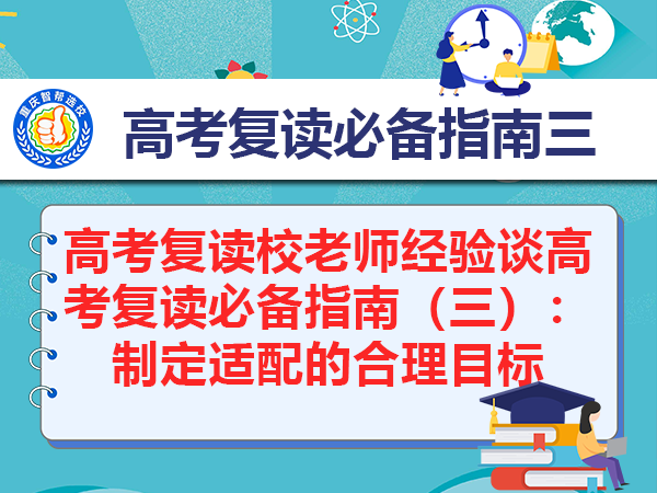 高考复读校老师经验谈高考复读必备指南（三）：制定适配的合理目标