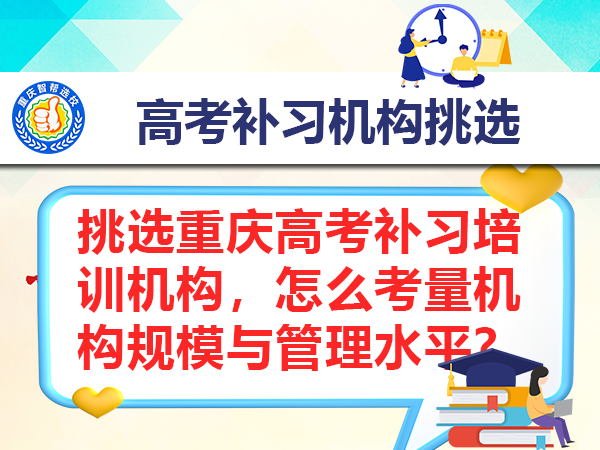 挑选重庆高考补习培训机构,怎么考量机构规模与管理水平? 挑选重庆高考补习培训机构,怎么考量机构规模与管理水平?