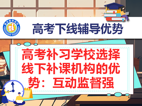 高考补习学校选择线下补课机构的优势：互动监督强