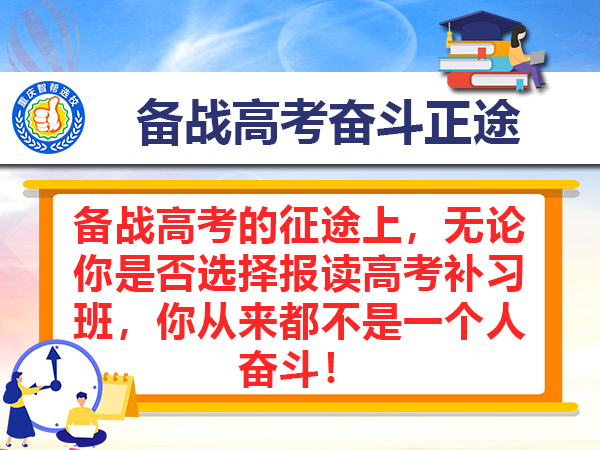 备战高考的征途上，无论你是否选择报读高考补习班，你从来都不是一个人奋斗！