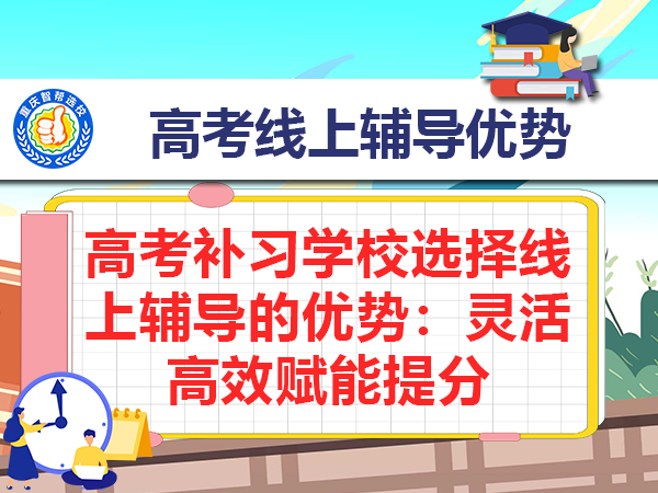 高考补习学校选择线上辅导的优势：灵活高效赋能提分