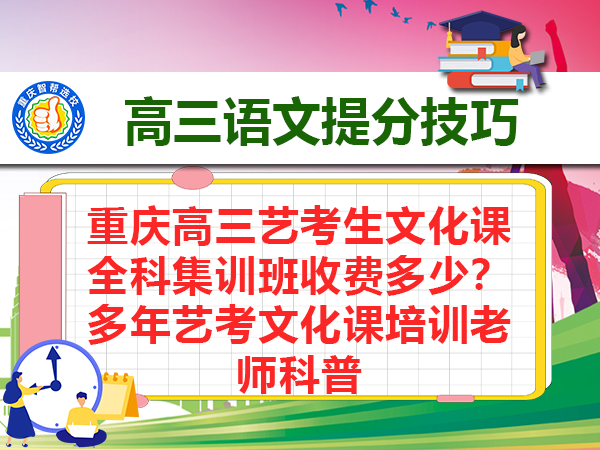 重庆高三艺考生文化课全科集训班收费多少?多年艺考文化课培训老师科普 重庆高三艺考生文化课全科集训班收费多少?多年艺考文化课培训老师科普