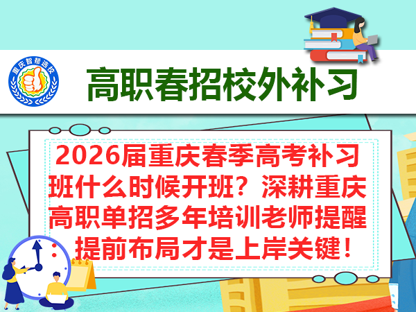 2026届重庆春季高考补习班什么时候开班？深耕重庆高职单招多年培训老师提醒：提前布局才是上岸关键！