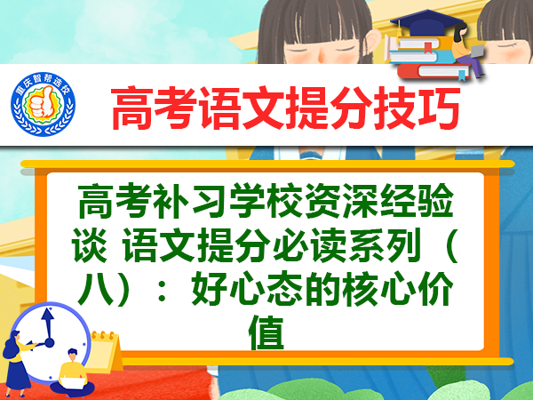 高考补习学校资深经验谈 语文提分必读系列（八）：好心态的核心价值