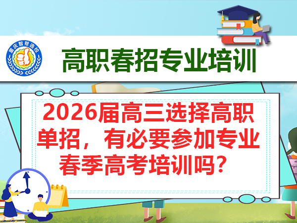 2026届高三选择高职单招，有必要参加专业春季高考培训吗？