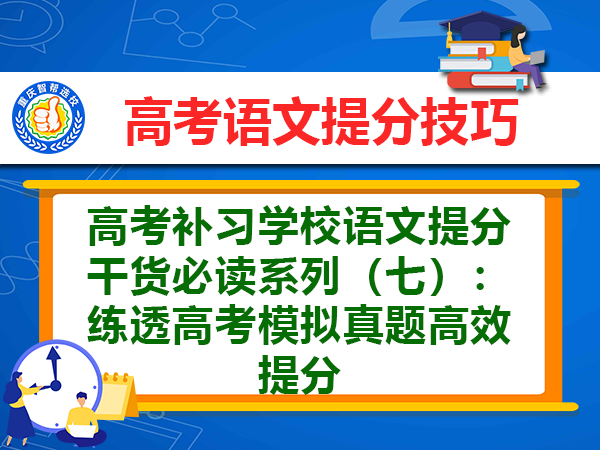高考补习学校语文提分干货必读系列(七):练透高考模拟真题高效提分 高考补习学校语文提分干货必读系列(七):练透高考模拟真题高效提分