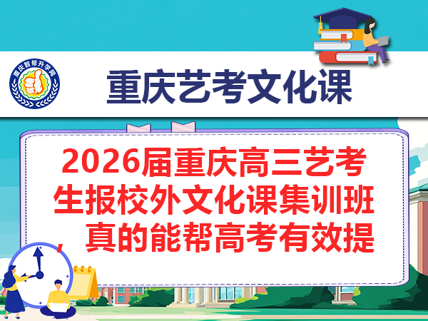 2026届重庆高三艺考生报校外文化课集训班，真的能帮高考有效提分吗？