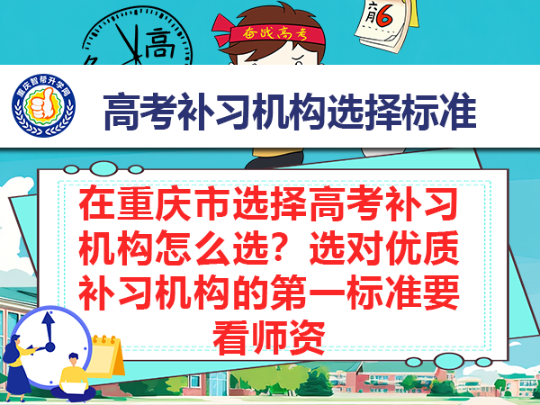 在重庆市选择高考补习机构怎么选？选对优质补习机构的第一标准要看师资