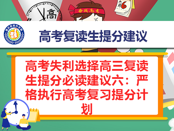 高考失利选择高三复读生提分必读建议六:严格执行高考复习提分计划 高考失利选择高三复读生提分必读建议六:严格执行高考复习提分计划