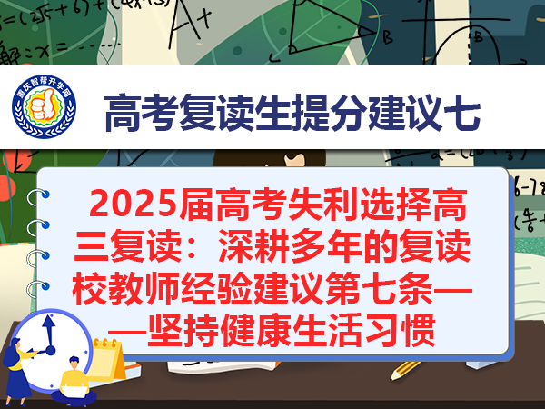 2025届高考失利选择高三复读:深耕多年的复读校教师经验建议第七条——坚持健康生活习惯 2025届高考失利选择高三复读:深耕多年的复读校教师经验建议第七条——坚持健康生活习惯