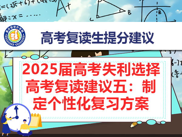 2025届高考失利选择高考复读建议五:制定个性化复习方案 2025届高考失利选择高考复读建议五:制定个性化复习方案