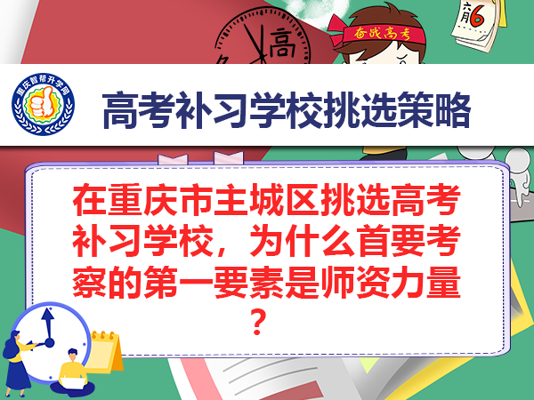 在重庆市主城区挑选高考补习学校，为什么首要考察的第一要素是师资力量？
