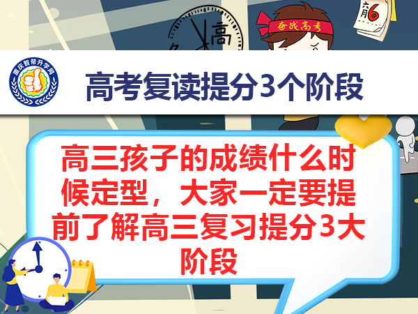 高三孩子的成绩什么时候定型，大家一定要提前了解高三复习提分3大阶段