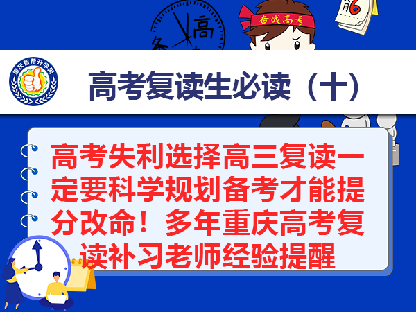 高考失利选择高三复读一定要科学规划备考才能提分改命！多年重庆高考复读补习老师经验提醒